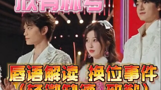 欣有林兮｜让我们来逐帧分析跨年夜丁禹兮和林一的换位置过程