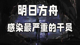 明日方舟感染程度最高的30位干员 愿世上再无矿石病