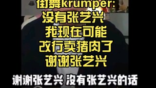 Street Dance Krumper: Tanpa Zhang Yixing, saya mungkin akan beralih menjual daging babi.