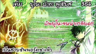 บัพยูโนะยังไม่หยุดอีกหรอทาบาตะ!? สุดจะพูด Black Clover 356