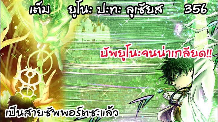 บัพยูโนะยังไม่หยุดอีกหรอทาบาตะ!? สุดจะพูด Black Clover 356