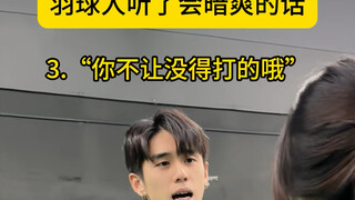 羽球人听了包爽的话