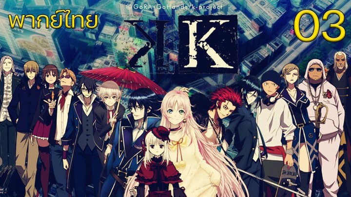 K Project ตอนที่ 03 พากย์ไทย