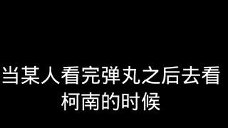 某人看完弹丸去看柯南的时候