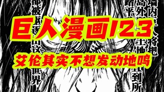 【巨人漫画123】分析，艾伦其实并不想发动地鸣，原因来自马莱