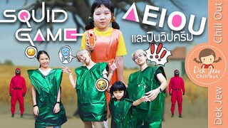 Squid Game AEIOU และปืนวิปครีม