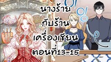 อ่านตูน : นางร้ายกับร้านเครื่องเขียน ตอนที่ 13-15