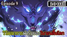 มังงะจีน วิวัฒนาการฟาร์มของในวันสิ้นโลก Episode 9 (20 นาที)