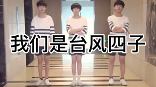 【台风四子】缺德配字 blx勿入