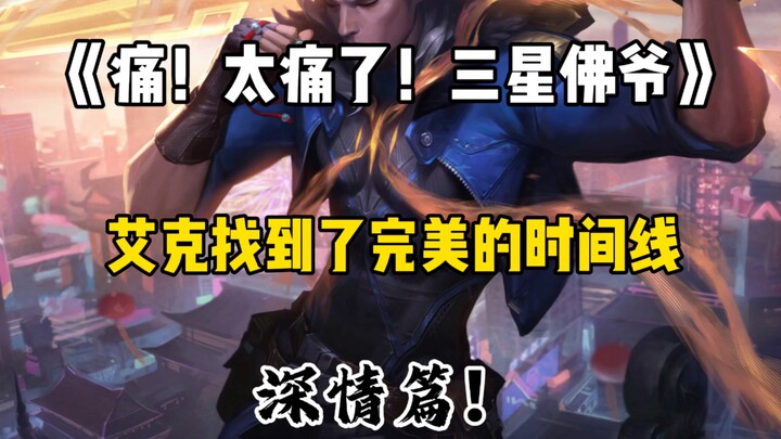 เจ็บ! เจ็บเกินไป!