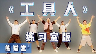 全网最man国产唱跳组合齐舞【工具人】熊猫堂