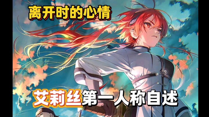 艾莉丝第一人称自述，少女离开时的心情...
