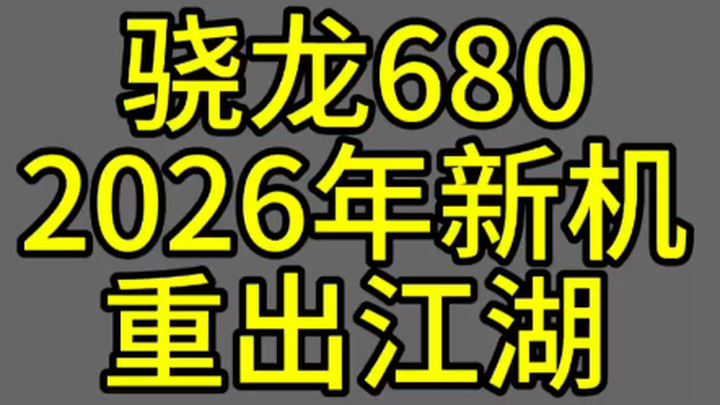 ที่แท้ปี 2026 ก็มีสมาร์ทโฟนรุ่นใหม่ใช้ Snapdragon 680 จริงๆ