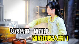 女孩凭借一碗生煎馄饨，就成功嫁入豪门，剧情片