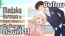 คุโรอิวะ เมดากะ ไม่เข้าใจความน่ารักของฉันเลย ซับไทย ตอนที่ 11