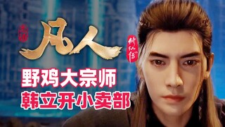 "The Story of a Mortal Cultivating Immortality" Han Li, the great pheasant master, opens a canteen -