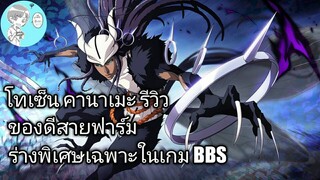 Bleach Brave Souls ไทย โทเซ็น คานาเมะ รีวิว (ร่างพิเศษ Original) ร่างที่ดีที่สุดในเกม