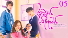 රුවැති සිතැත්තී | Ruwathi Sithaththi Episode 05 | Sinhala Dubbed True beauty