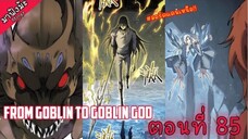 (มังงะจีน) เกิดใหม่เป็นก็อบลินผู้ได้รับพรจากพระเจ้า!! ตอนที่ 85 "ลอร์ดแดนเหนือ!!"