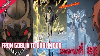 (มังงะจีน) เกิดใหม่เป็นก็อบลินผู้ได้รับพรจากพระเจ้า!! ตอนที่ 85 "ลอร์ดแดนเหนือ!!"