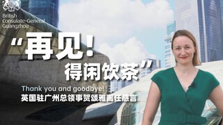 "وداعًا!" فيديو وداع القنصل العام البريطاني في قوانغتشو، هسو نيان ياه