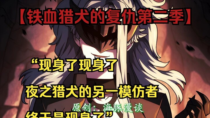 【铁血猎犬二 50】“现身了现身了，夜之猎犬的另一模仿者终于是现身了”