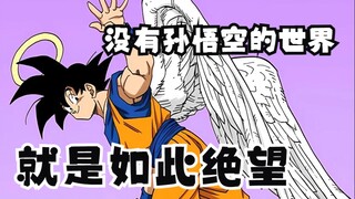 龙珠漫画里的至暗绝望时刻