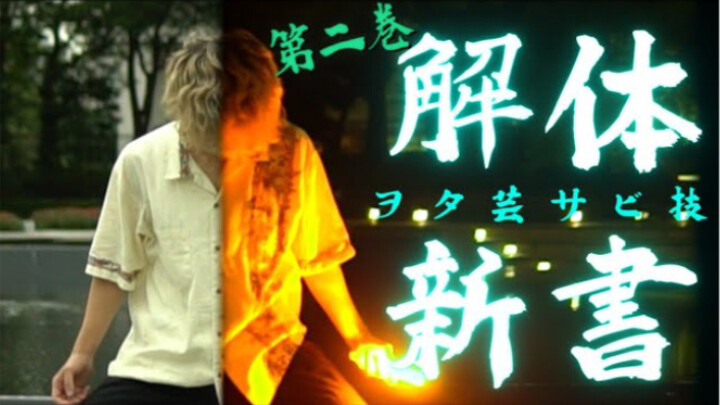 【1人技連】ヲタ芸サビ技解体新書〜第二巻〜【基本技集】【白狐】