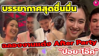 บรรยากาศอบอวลไปด้วยความรัก! ฉลองงานแต่ง After Patty "ปอย ตรีชฎา-โอ๊ค" #ปอยตรีชฎา