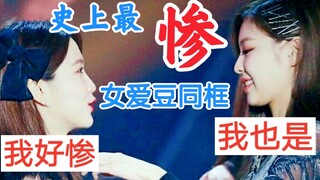 Jennie、Yeri被黑最惨的两位女爱豆，竟然同框了！blackpink. red velvet