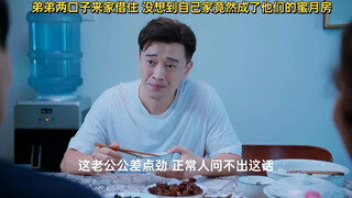 弟弟两口子来家借住 没想到自己家竟然成了他们的蜜月房