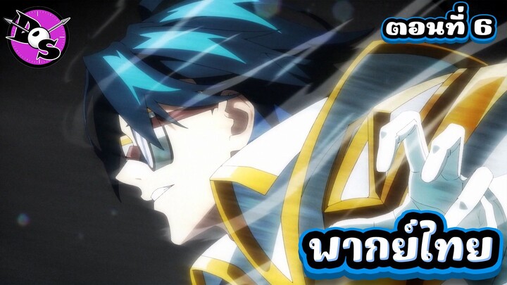 ตำนานดาบและคทาแห่งวิสตอเรีย Season 2 ตอนที่ 6 [พากย์ไทย] l ถึงเวลาวิลออกโรงแล้ว!?