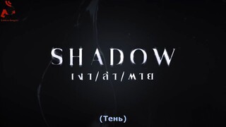 Shadow11