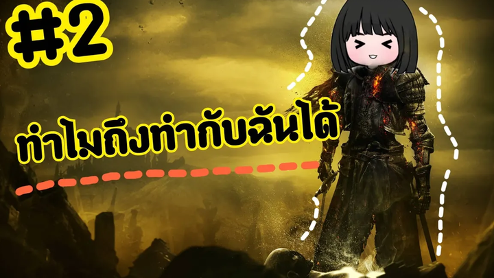 ผู้หญิงหัวร้อน vs dark souls 3 2