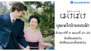 บุพเพรักข้ามขอบฟ้า สัปดาห์ที่ 5 (ตอนที่ 21 - 25)