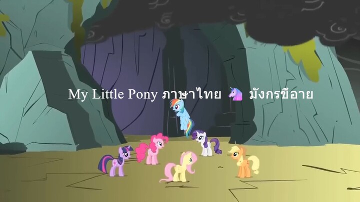 My Little Pony ภาษาไทย  มังกรขี้อาย _ ตอนเต็ม