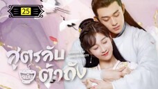 Ꭼ Ꮲ.25 สูตรลับฉบับต้าถัง ss1 "พากย์ไทย"