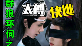 剧版忘羡/两叽一羡：群狼环伺之太傅快逃/腹黑毒舌摄政王湛x武功高强年下允x古板闷骚忠臣太傅羡/生子  /he/三洁 第三集