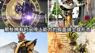 时停还有父子同款？假面骑士中那些拥有时间停止能力的骑士或形态