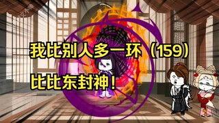 我比别人多一环（159）比比东封神！