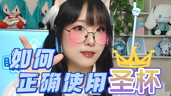 新手买“圣杯”不会用？学妹一个视频教会你！