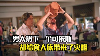 男人扔下一个可乐瓶，却给食人族带来了灾难，剧情片