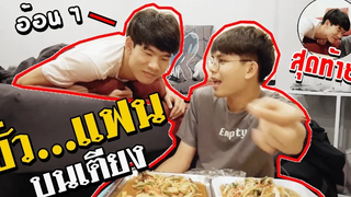 BL แกล้งกินยั่วแฟนตอนเที่ยงคืน แฟนอ้อน ถ้าอยากกินต้องทำสิ่งนี้ ! จนสุดท้าย Pondday and Nonny