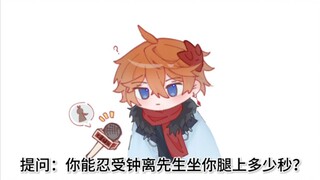 你能忍受钟离先生坐你腿上多少秒？