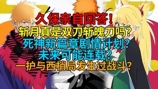 久保亲自回答！斩月真是“双刀”斩魄刀吗？死神新作可能连载？一护与西梢局发生过战斗？