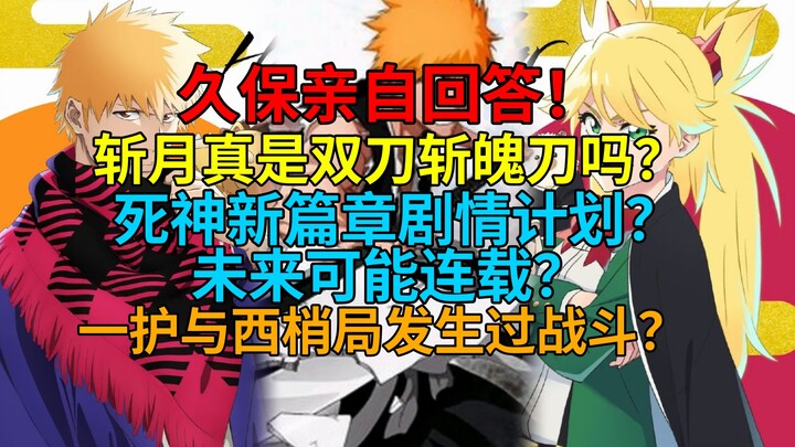 久保亲自回答！斩月真是“双刀”斩魄刀吗？死神新作可能连载？一护与西梢局发生过战斗？