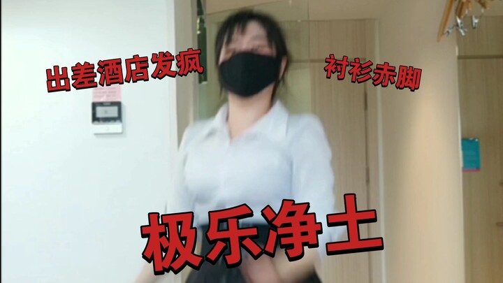 双倍快乐【极乐净土】小美冲鸭！！