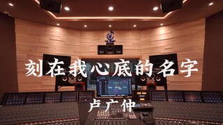 ฟังเพลง "Name Engraved in My Heart" ของ Lu Guangzhong ในสตูดิโอบันทึกเสียงสุดหรู [ความละเอียดสูง]