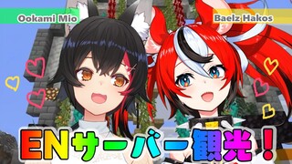 【 ホロEN鯖 】ずっと行ってみたかった！！！案内してもらうよ！【大神ミオ視点】