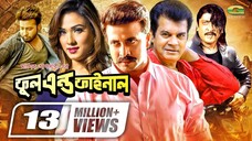 Full And Final | ফুল এন্ড ফাইনাল | Bangla Full Movie | Shakib Khan | Boby | New Bangla Movie